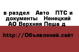  в раздел : Авто » ПТС и документы . Ненецкий АО,Верхняя Пеша д.